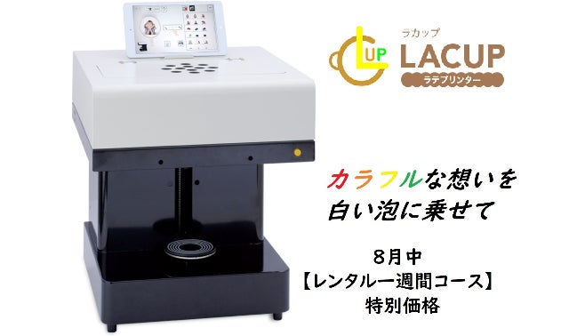 ラテアートプリンター「ラカップ」 イベントレンタルプロジェクト