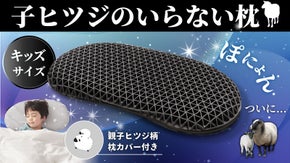 【ついに登場】ぷにょんっと子どもの睡眠環境を変える！成長に寄り添うキッズ用枕