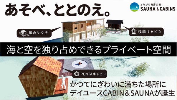 「道の駅おながわ」の隣に『うみかぜを味わえるサウナ』がオープン
