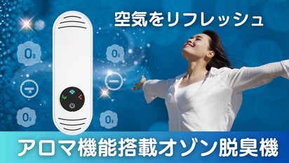 香りも楽しめる次世代型！オゾンの力で臭い除去＆癒し空間を実現する
