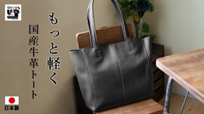 大容量なのに、たった３7０グラム。創業１００年以上の老舗が作る牛革トートバッグ