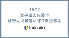 【Makuake公式運営】令和７年岩手県大船渡市林野火災被害に伴う支援募金