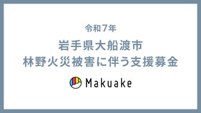 【Makuake公式運営】令和７年岩手県大船渡市林野火災被害に伴う支援募金