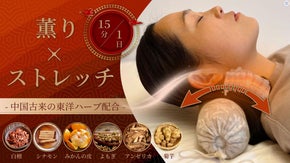 【薫りのストレッチ枕】1日15分。就寝前の新習慣。 夜のセルフケアで至福のひと時