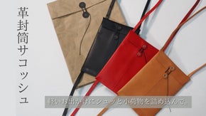 必要なモノだけを収めて、革封筒サコッシュでスマートな外出を。