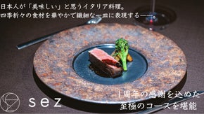 【１周年の感謝を込めて】日本人が「美味しい」と感じる一皿を追求したリストランテ。