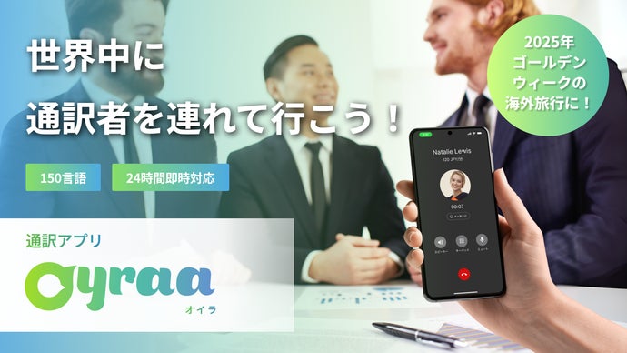 通訳者と一瞬で話せるアプリ『Oyraa』にオトクな定額使い放題プランが登場！