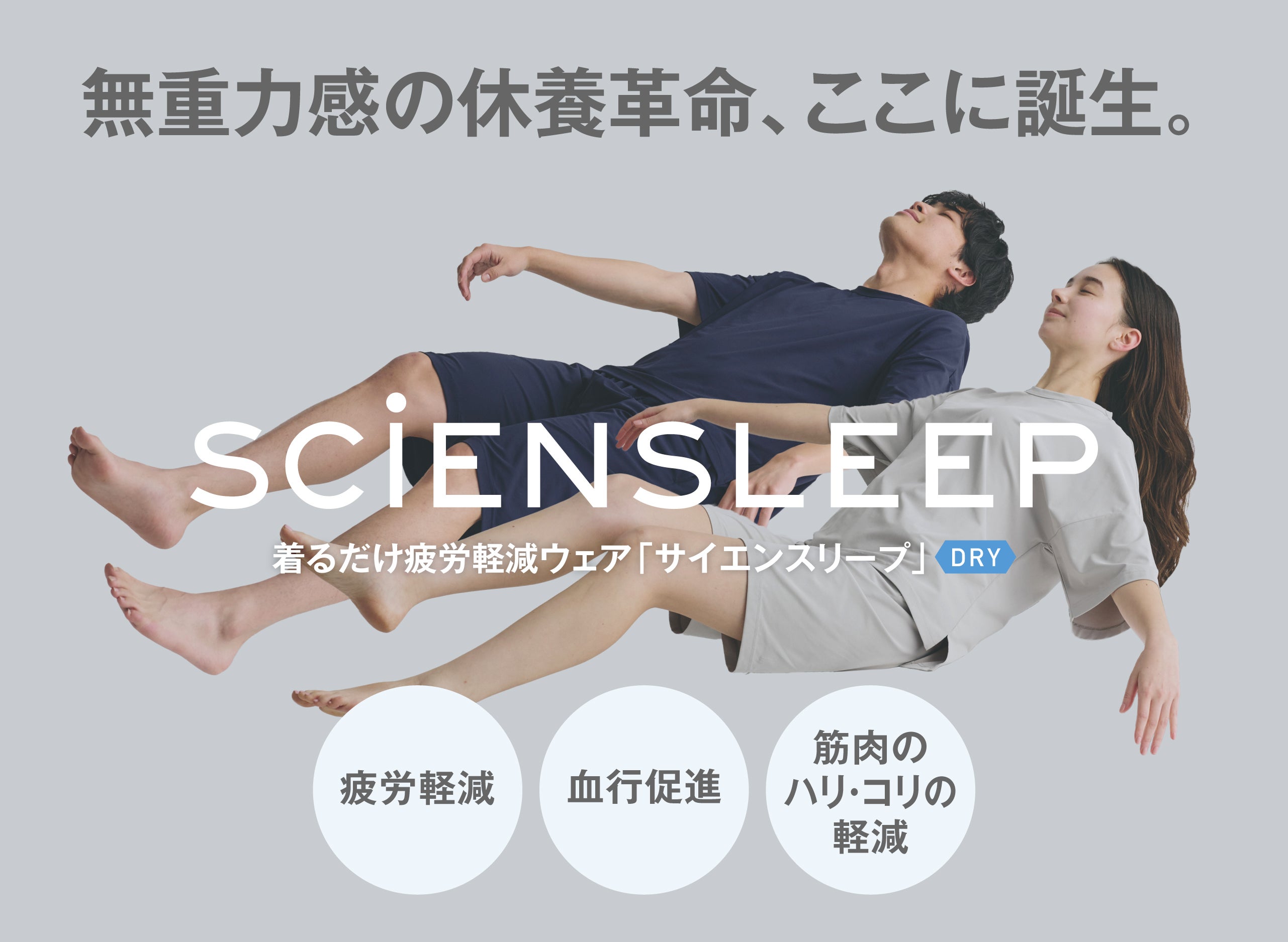 着るだけ医療機器×疲労軽減！快適寝返り設計で上質な睡眠環境