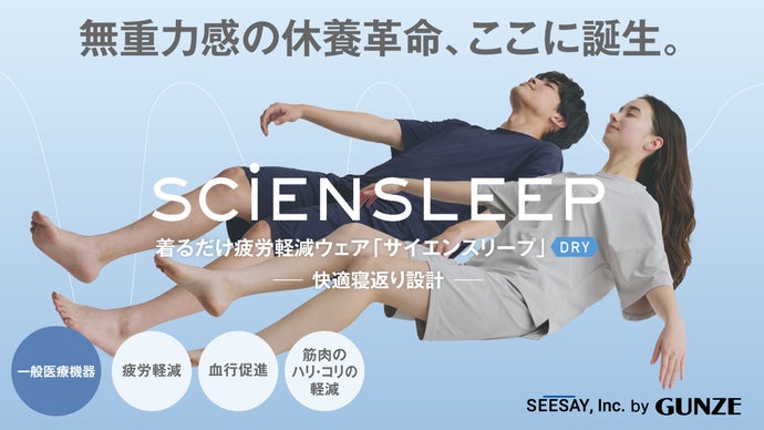 着るだけ医療機器×疲労軽減！快適寝返り設計で上質な睡眠環境サイエンスリープドライ