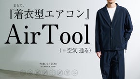 【新定番素材Air Tool】８つの機能と大人スタイルで、これからの季節を快適に