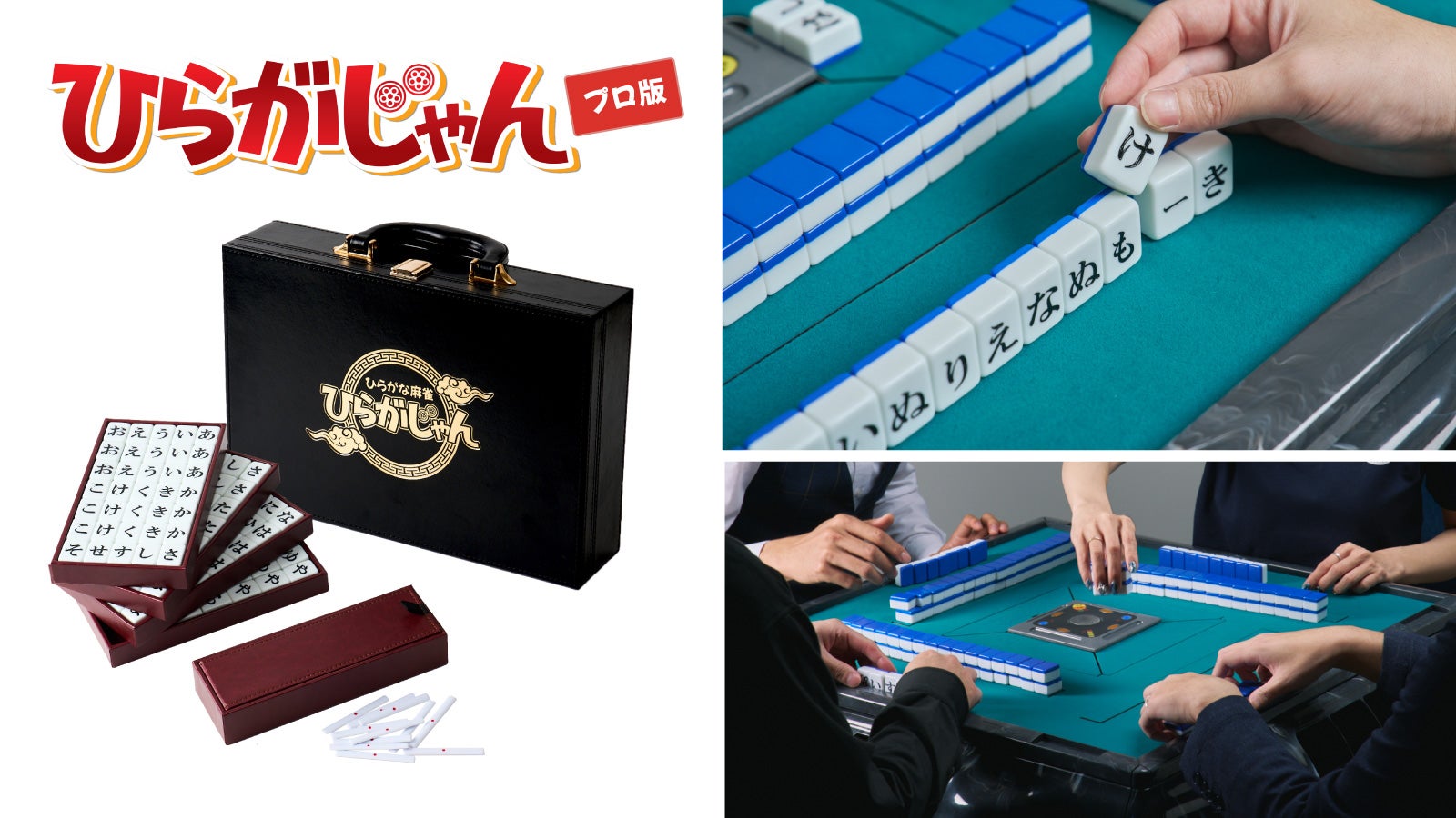 誰でも楽しめる話題のゲームが進化！戦略性がアップした「ひらがじゃん