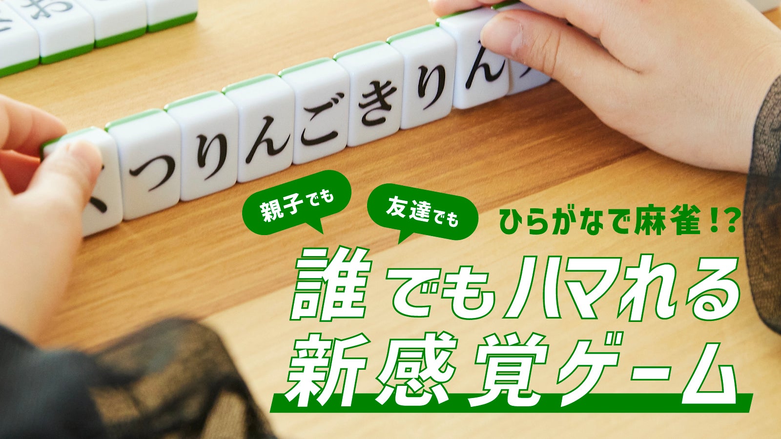 誰でも楽しめる話題のゲームが進化！戦略性がアップした「ひらが