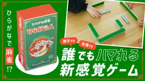 誰でも楽しめる話題のゲームが進化！戦略性がアップした「ひらがじゃん牌ばーじょん」