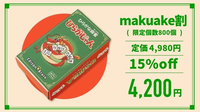 誰でも楽しめる話題のゲームが進化！戦略性がアップした「ひらがじゃん 
