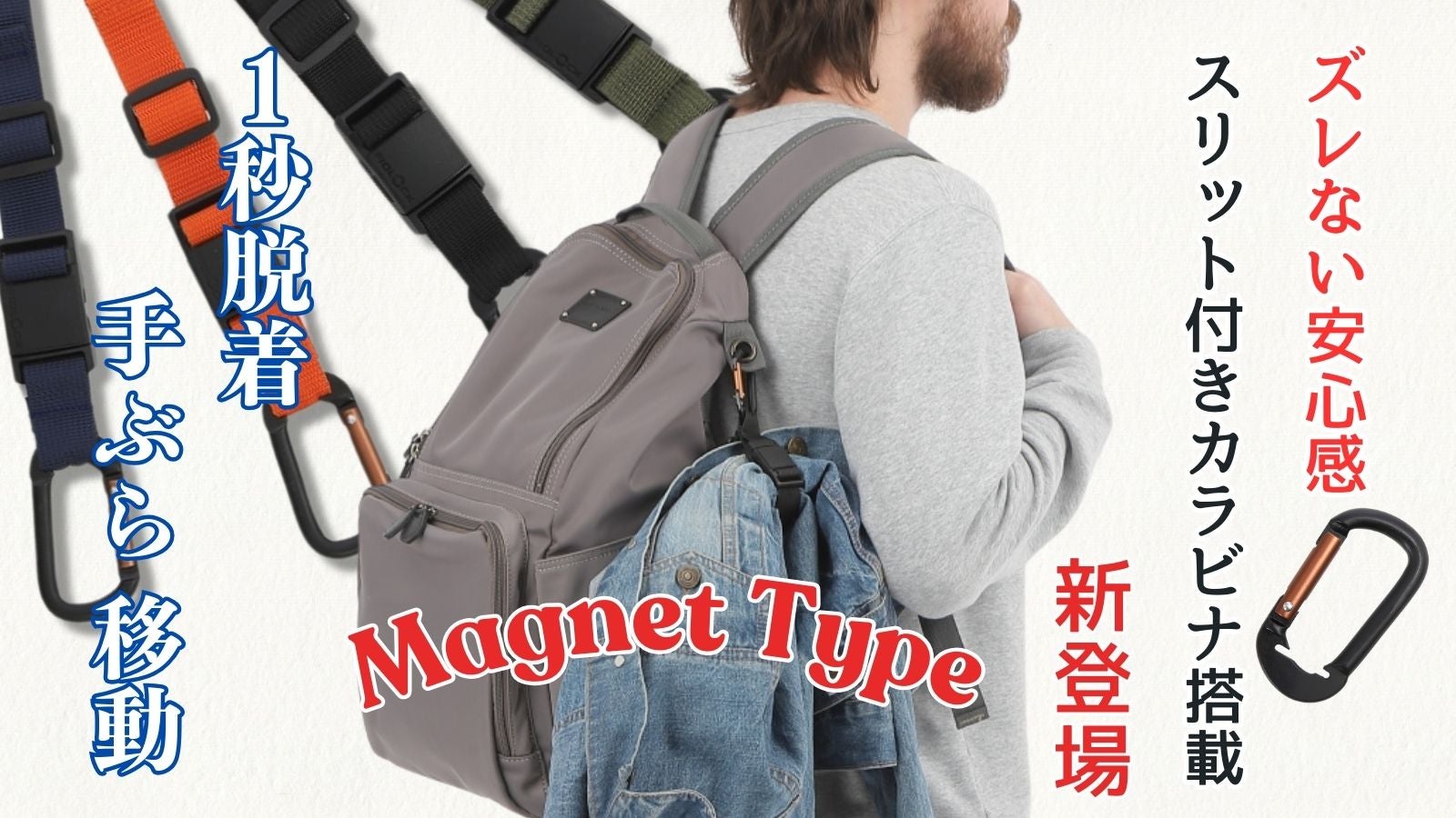手ぶら移動で快適に。新カラビナ搭載!!瞬間脱着『楽々☆万能マグネット