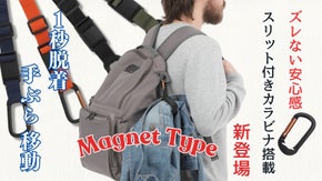 手ぶら移動で快適に。新カラビナ搭載!!瞬間脱着『楽々☆万能マグネットベルト』誕生