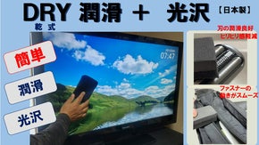 拭くだけで光沢性・防汚性がアップ！　いろいろなものが ツルツル、ピカピカに！