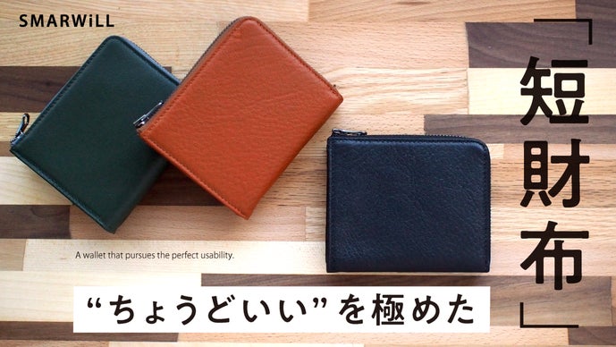 “ちょうどいい” を極めた「短財布」