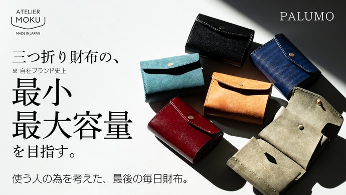 立体的で、上質。「この構造が正解」と言わせる職人の三つ折り財布