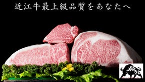 【銀座】近江牛の《最上位品質》の澤井姫和牛を贅沢に堪能できるコースを限定販売