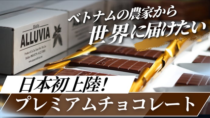 ベトナム産カカオの魅力を体験！ カカオ農家こだわりのピュアチョコレートをお届け