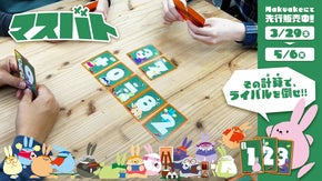 計算を駆使してバトルせよ！子どもの学びを育む新感覚カードゲーム『マスバト』