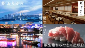 僅か8席、極上なエクスクルージブ空間の屋形船。 銀座「鮨 むらやま」監修