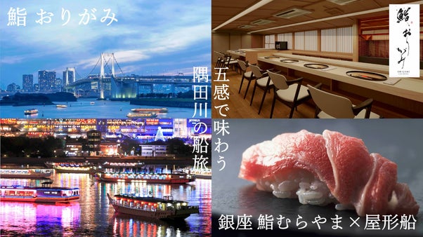 僅か8席、極上なエクスクルージブ空間の屋形船。 銀座「鮨 むらやま」監修