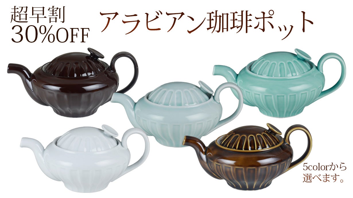 波佐見焼 アラビアン珈琲ポット｜マクアケ - アタラシイものや体験の