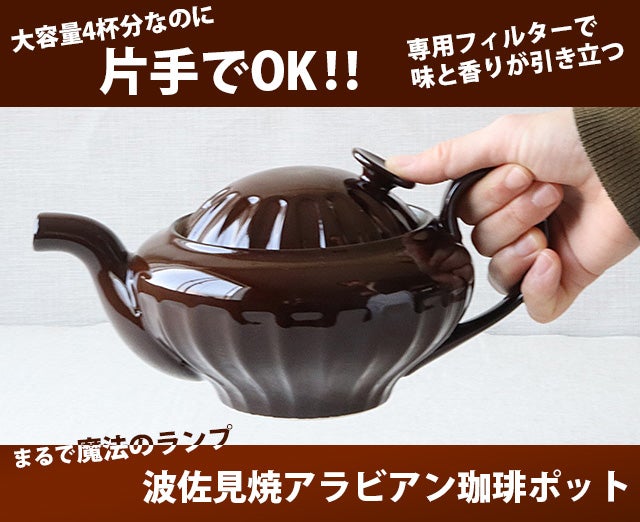 波佐見焼 アラビアン珈琲ポット｜マクアケ - アタラシイものや体験の