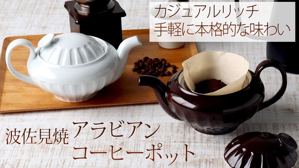 波佐見焼　アラビアン珈琲ポット