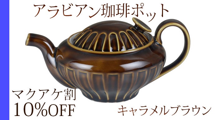 波佐見焼 アラビアン珈琲ポット｜マクアケ - アタラシイものや体験の
