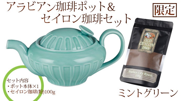 波佐見焼 アラビアン珈琲ポット｜マクアケ - アタラシイものや体験の