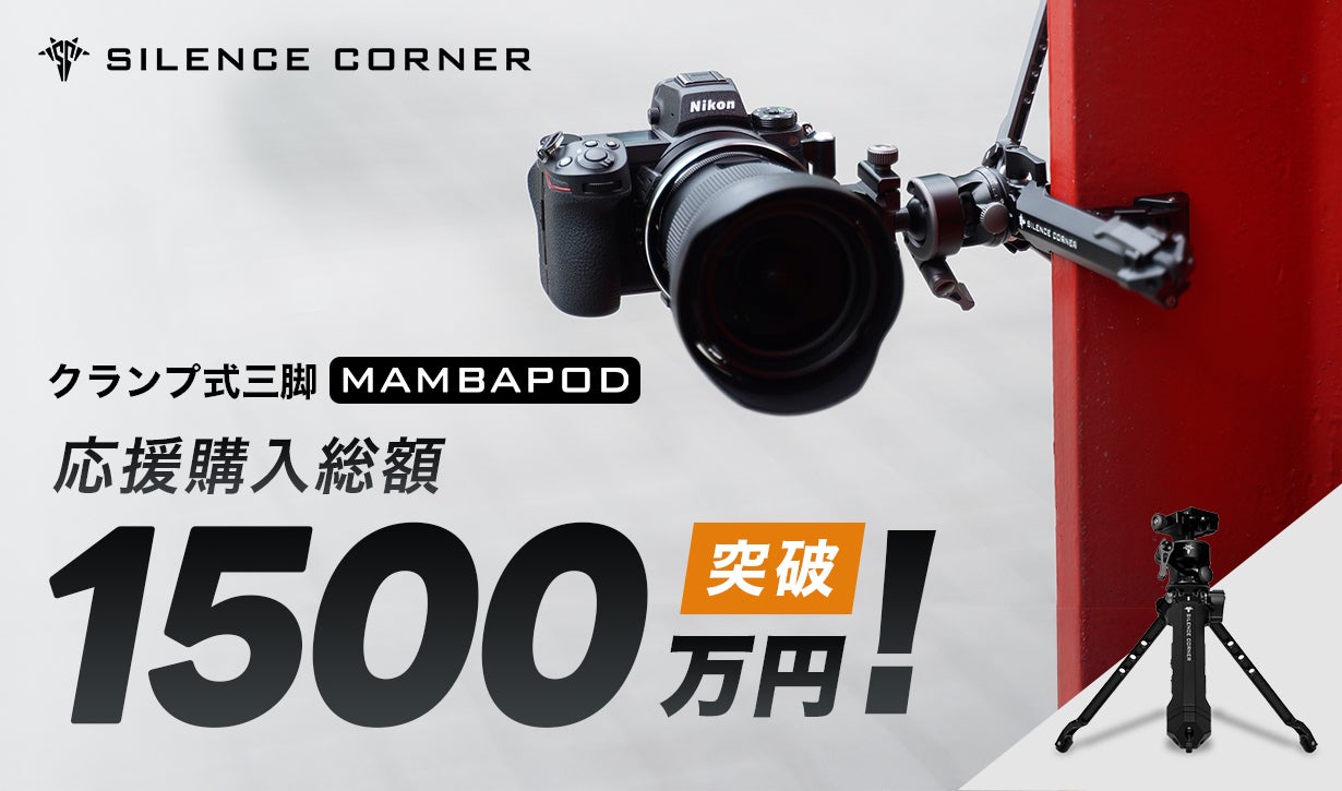 Silence Corner MAMBAPOD クランプ式三脚 脚部のみ