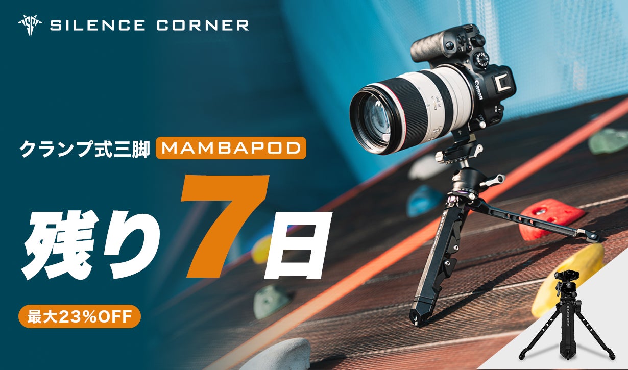 Silence Corner MAMBAPOD クランプ式三脚 脚部のみ