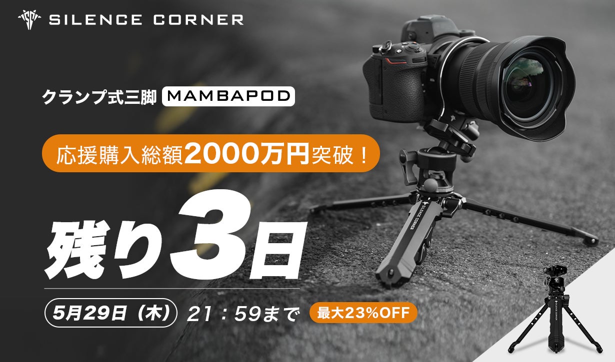 Silence Corner MAMBAPOD クランプ式三脚 脚部のみ