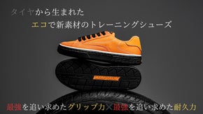 廃タイヤからの第二の人生、廃タイヤからできたトレーニングシューズ
