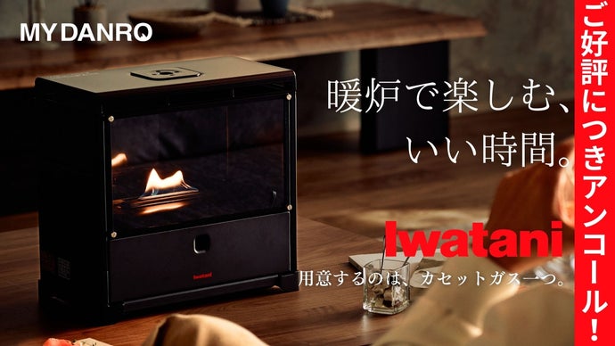 MYDANRO用 耐熱ガラス アンコール】ひとときを楽しむ暖炉。岩谷産業が贈る「炎との