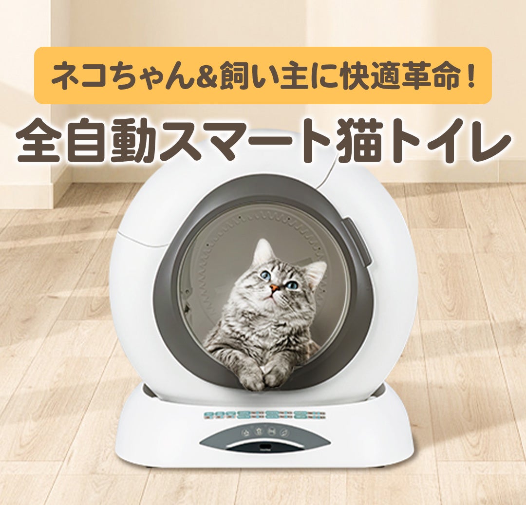 ネコちゃん&飼い主超快適！】トイレ処理～悪臭抑制まで全自動。スマホ
