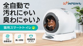 【ネコちゃん&飼い主超快適！】トイレ処理～悪臭抑制まで全自動。スマホで健康管理可