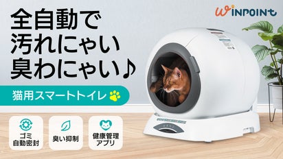 ネコちゃん&飼い主超快適！】トイレ処理～悪臭抑制まで全自動。スマホ 