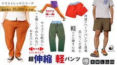 人生が変わる1本。人をダメにするテラストレッチ軽量カラーパンツ＆ハーフパンツ