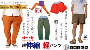 人生が変わる1本。人をダメにするテラストレッチ軽量カラーパンツ＆ハーフパンツ