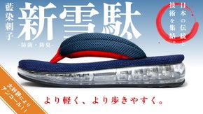 【アンコール】藍染刺子エアー雪駄｜伝統とハイテク技術を融合した究極の一足が完成！