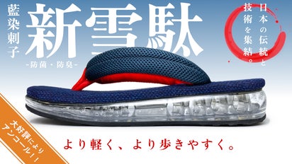 アンコール】藍染刺子エアー雪駄｜伝統とハイテク技術を融合した究極の 
