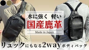 本革なのに軽くて水に強いリュックにもなる国産鹿革の2wayボディバッグ