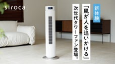 【人認識センサー搭載、約20m送風、コードレス】常識を覆す、シロカのタワーファン
