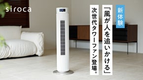 【人認識センサー搭載、約20m送風、コードレス】常識を覆す、シロカのタワーファン