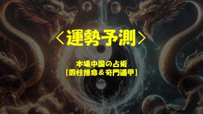 運勢予測！本場中国の占術【四柱推命＆奇門遁甲】