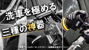 洗車革命、ここに誕生。三種の神器を生み出す究極のバッテリーシステム|CARTON
